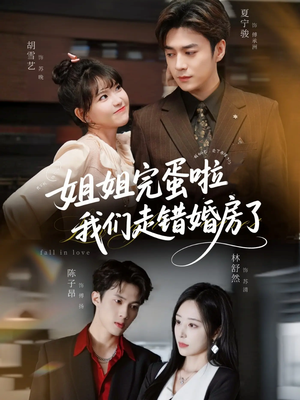 姐姐完蛋啦我们走错婚房了（97集）男主角是谁