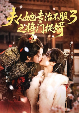 fu人ta专治不服3之将门捉婿（77集）好看短剧又来了