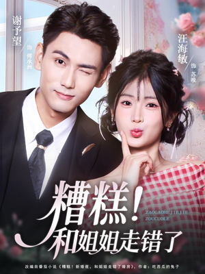 糟糕！和姐姐走错了（124集）短剧推荐更新中