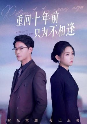 重回十年前只为不相逢（62集）我全都看完了