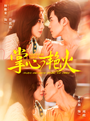 掌心艳火（70集）短剧片段分享