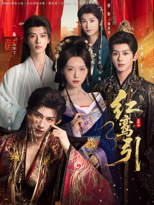 红鸾引（92集）大结局一气呵成