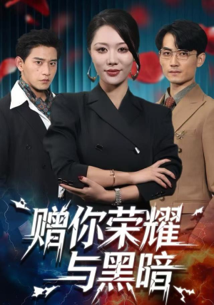 赠你荣耀与黑暗（59集）好看的国产短剧