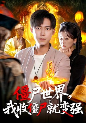 僵尸世界我收僵尸就变强（100集）口碑之选免费看