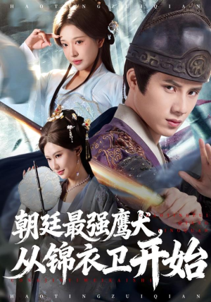 朝廷最强鹰犬从锦衣卫开始（83集）直接追到结尾