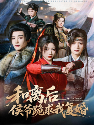 和离后，侯爷跪求我复婚（66集）短剧热门合集