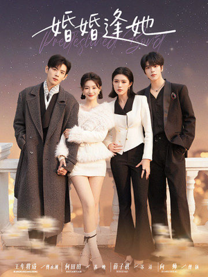 婚婚逢她未删减版（59集）超火热门短剧