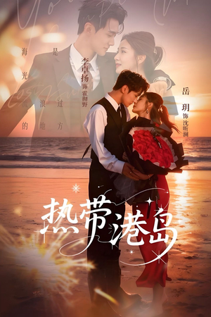 热带港岛未删减版（60集）免费观看完整版