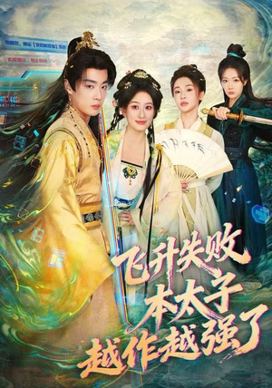 飞升失败，本太子越作越强了（84集）短剧每日分享