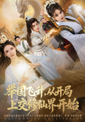举国飞升从开局上交修仙界开始（81集）抢先看热门短剧