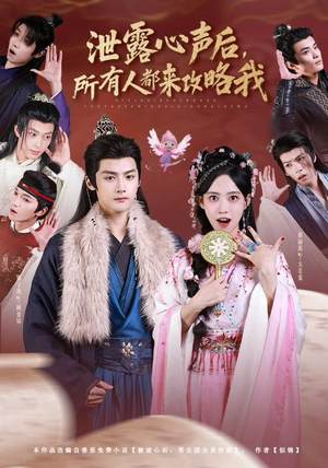 泄露心声后，所有人都来攻略我（75集）短剧推荐来了