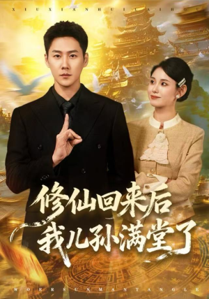 修仙回来后我儿孙满堂了（80集）热门短剧抢先看