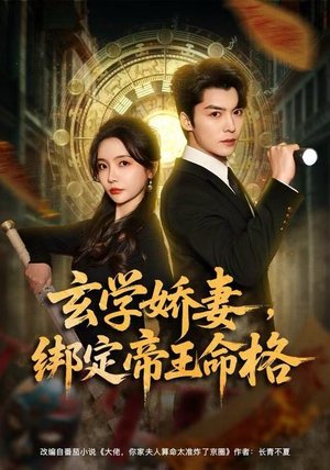 玄学娇妻，绑定帝王命格（80集）在哪里可以看