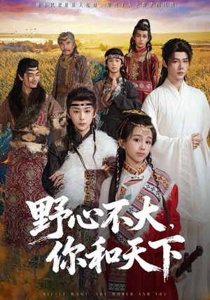 野心不大，你和天下（82集）免费全集短剧
