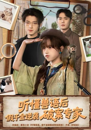 听懂兽语后，假千金逆袭破案专家（80集）看短剧放松一下
