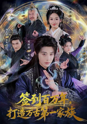 签到百万年，打造万古第一家族（84集）第三季