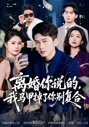 离婚你说的，我马甲掉了你别复合（80集）热播短剧追不停