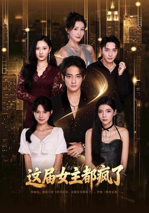 这届女主都疯了（80集）短剧太好看了吧