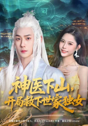神医下山，开局救下世家独女（80集）最新热播短剧