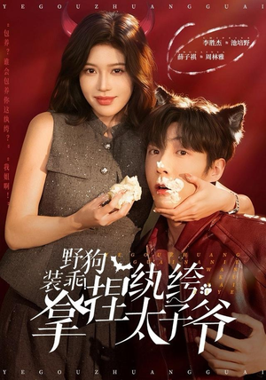 野狗装乖！拿捏纨绔太子爷（80集）短剧抢先看