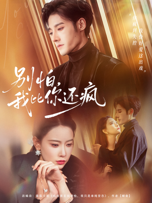 别怕，我比你还疯（80集）精彩好看短剧