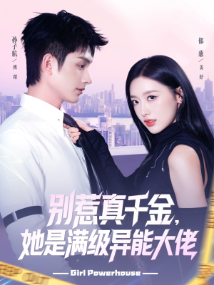 别惹真千金她是满级异能大佬（81集）剧好看短剧推荐