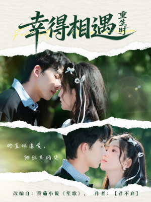 幸得相遇重生时（57集）百亿短剧抢先看