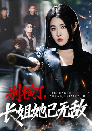 别横了长姐她已无敌（75集）爆款短剧一起追