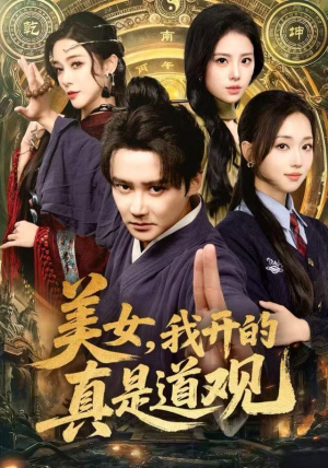 美女，我开的真是道观（78集）全集免费观看