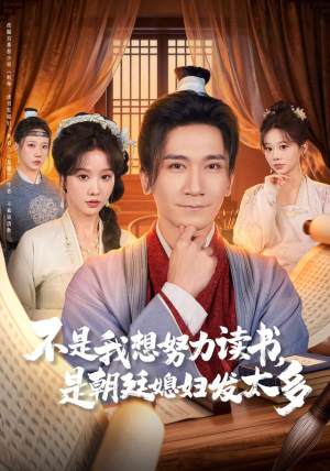不是我想努力读书是朝廷发媳妇太多（80集）短剧追不停
