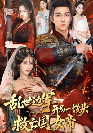 乱世边军开局一馒头救亡国女帝（80集）在线播放