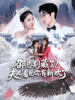 邵总别藏了！夫人看见你有新欢了（70集）热门短剧又来了