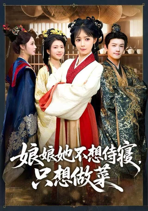 娘娘她不想侍寝，只想做菜（78集）免费短剧大全