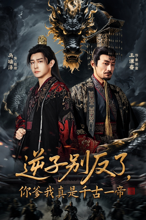 逆子别反了，你爹我真是千古一帝（143集）亿万短剧抢先看