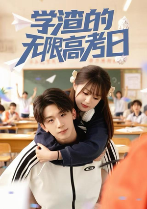 学渣的无限高考日（80集）怎么看全集