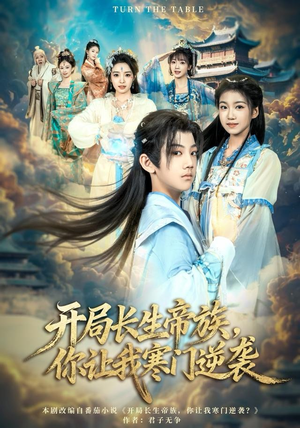 开局长生帝族，你让我寒门逆袭（80集）好看短剧分享