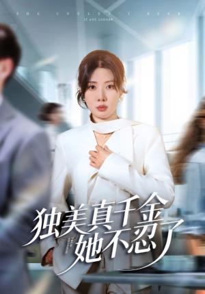 独美真千金她不忍了（61集）古装短剧热播