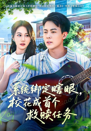 系统绑定瞎，眼校花成首个救赎任务（80集）短剧全集免费看