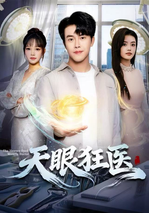 天眼狂医（62集）爱短剧爱追剧