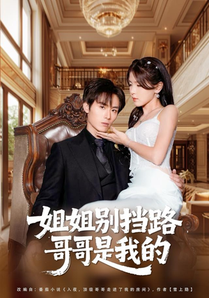 姐姐别挡路，哥哥是我的（80集）小短剧推荐