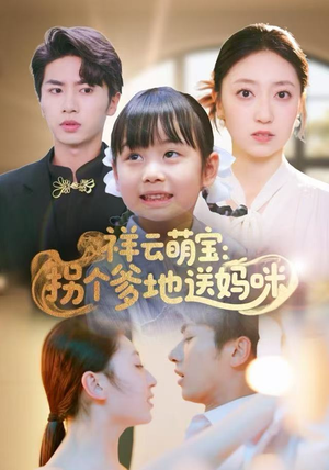 祥云萌宝：拐个爹地送妈咪（65集）爆火短剧追不停