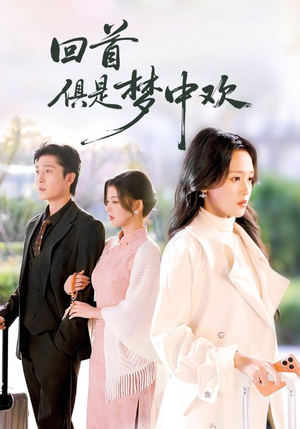 爱意止于背刺（82集）在线看完整版