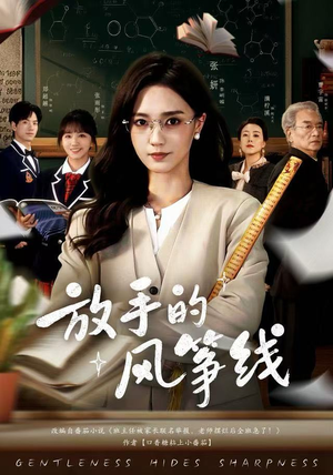 放手的风筝线（60集）热播短剧全集看