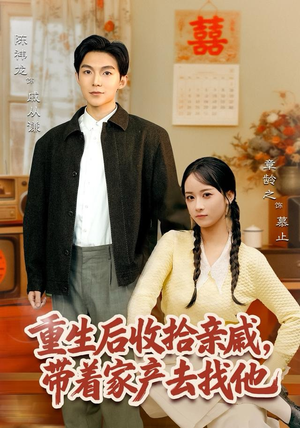 重生后收拾亲戚，带家产去找他（80集）精彩短剧下载