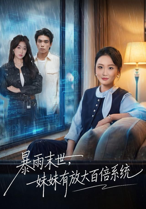 暴雨末世，妹妹有放大百倍系统（60集）短剧全集完整版