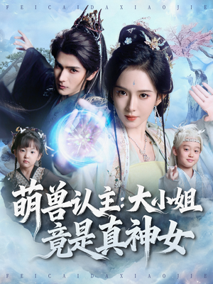 萌兽认主：大小姐竟是真神女（80集）全剧免费观看