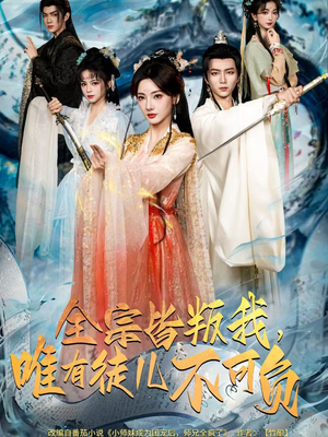 全宗皆叛我，唯有徒儿不可负（61集）在哪里可以看