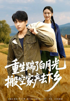 重生踹了白月光搬空家产去下乡（81集）热门短剧追到爽