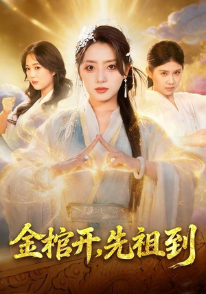 金棺开，先祖到（68集）悬疑短剧推荐