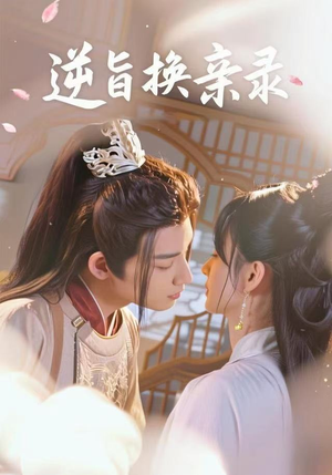 逆旨换亲录（68集）第一集